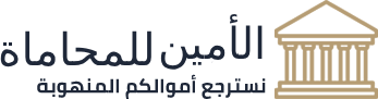 شعار مكتب الأمين للمحاماة المزيف