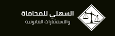 المحامي ناصر السهلي