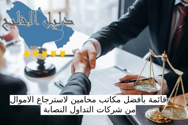 أفضل مكاتب استرجاع الأموال