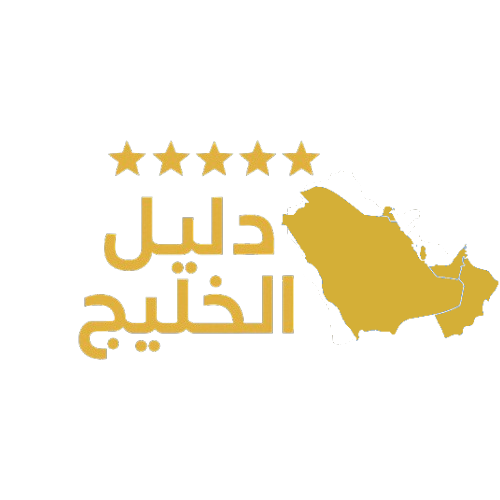 دليل الخليج